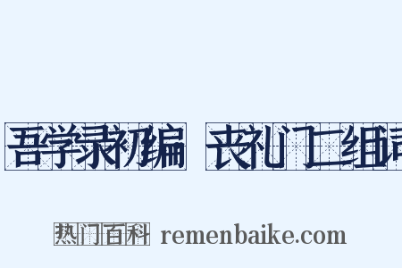 吾学录初编·丧礼门二组词是什么意思的图片